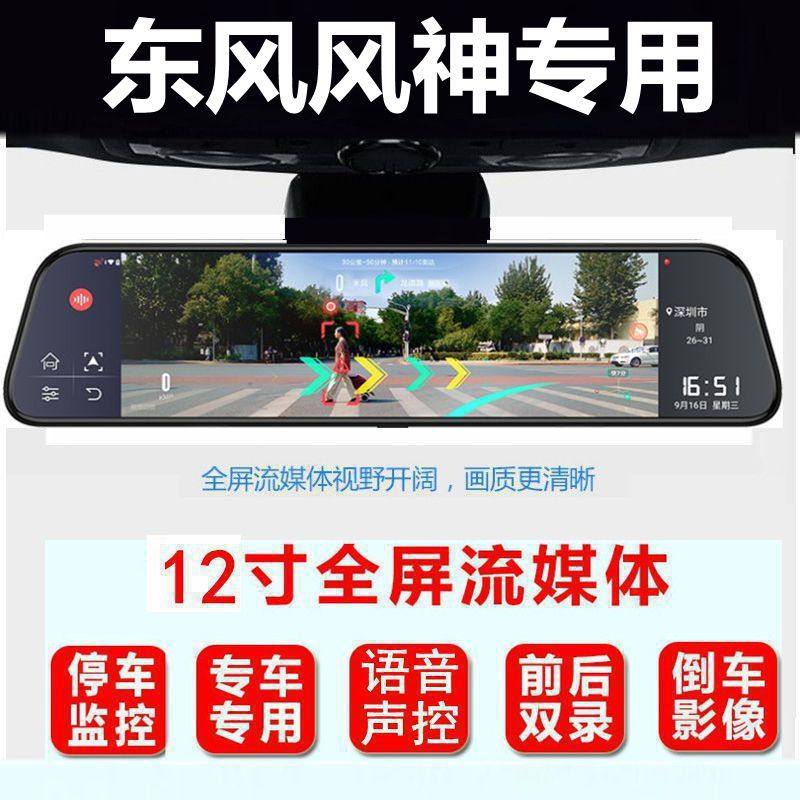 风神专用行车记录仪后视镜
