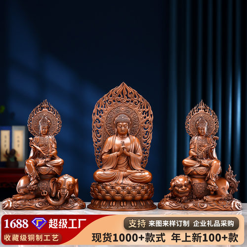 Z紫铜华严三圣坐像家居室内供奉文殊普贤佛像毗卢遮那菩萨工艺品
