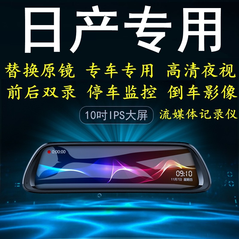 日产楼兰骐达劲客蓝鸟阳光途达专用后视镜倒车影像高清行车记录仪