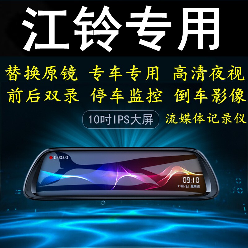 江铃特顺达宝典域虎7/9/5/3凯锐凯运专用后视镜行车记录仪导航