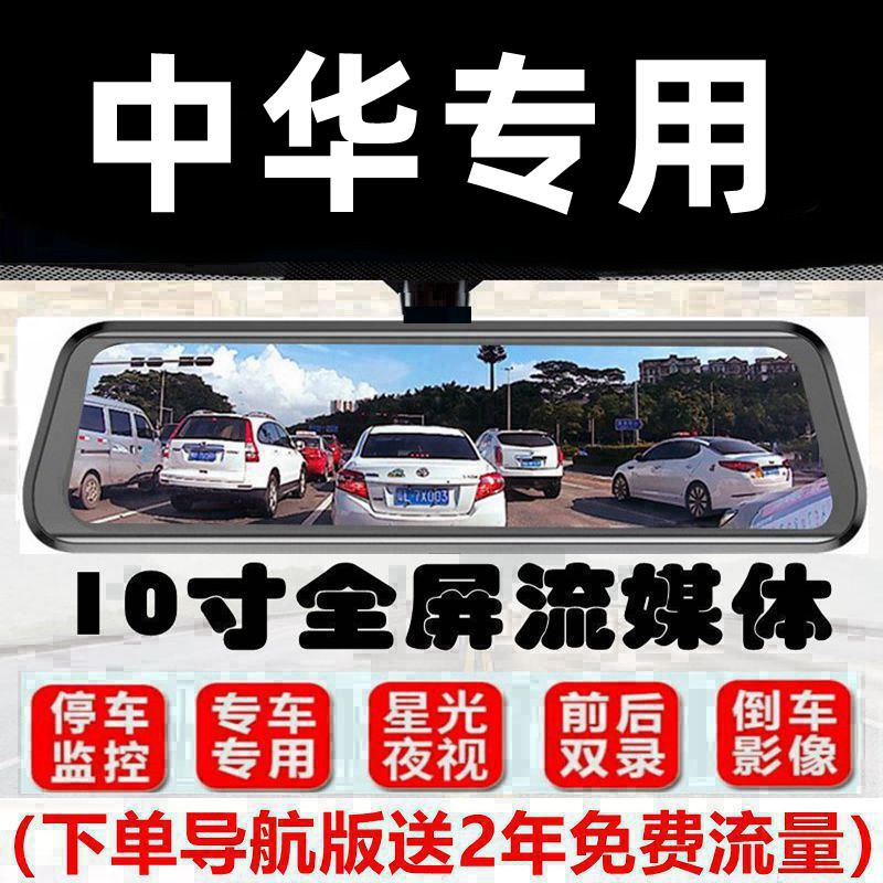 中华V3/V6/V7/V5专用流媒体后视镜行车记录仪高德AR导航倒车影像