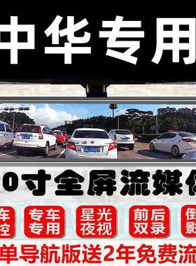 中华流媒体后视镜行车记录仪导航