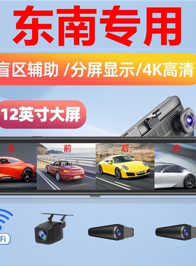 东南V5菱致A5翼舞DX3 DX7 DX8S DX5专用流媒体360全景行车记录仪