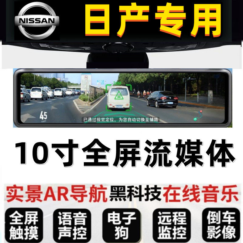 日产阳光蓝鸟骊威途达楼兰玛驰专用电子狗后视镜全屏行车记录仪