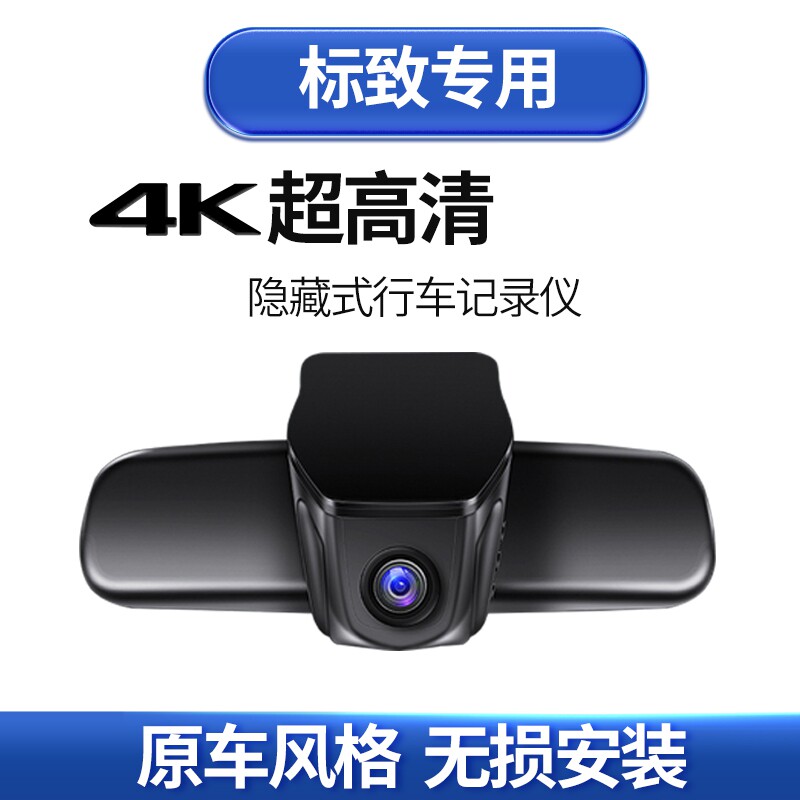 标志标致508隐藏式行车记录仪