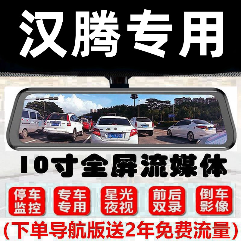汉腾X5/X7/V7/幸福e+专用流媒体后视镜行车记录仪倒车影像一体机