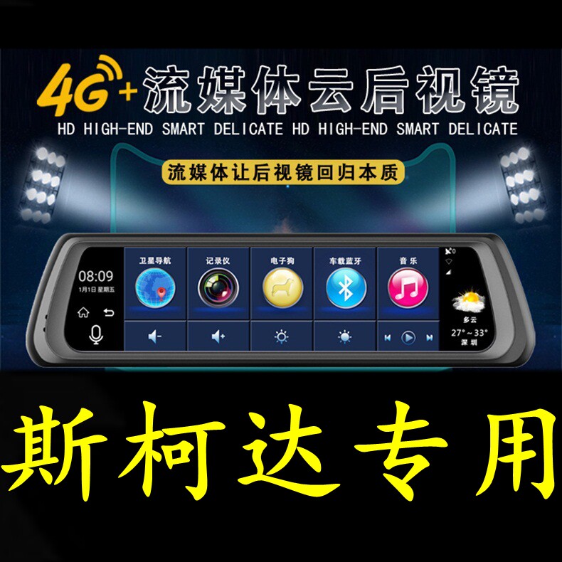 斯柯达昕动Yeti晶锐速尊昊锐专用云镜行车记录仪导航电子狗后视镜