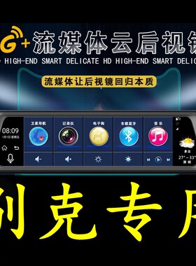 别克GL8君越凯越昂科拉/旗微蓝6/7专用全屏行车记录仪导航后视镜