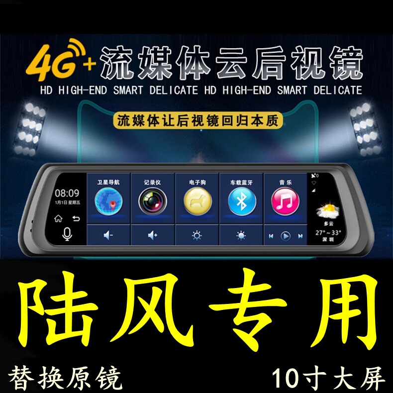 陆风X2/X7/X8/X5/X9/X6逍遥专用高清行车记录仪导航电子狗后视镜