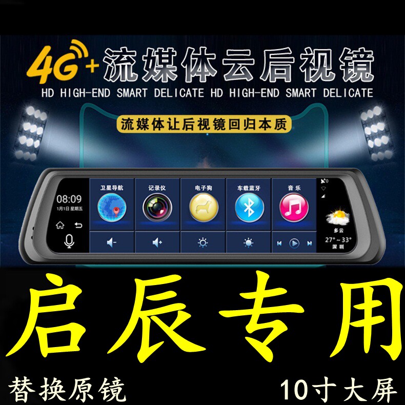 启辰大V星D60/T90/T70/M50V/R50专用行车记录仪导航电子狗后视镜