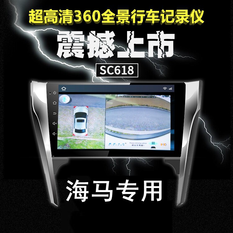 海马行车记录仪360度全景