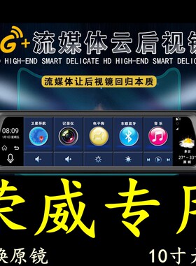 荣威RX5/i6/360/350/550/W5专车专用后视镜行车记录仪导航一体机