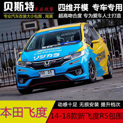 1418配件款新飞度日版RS杠GK5飞度改装RS大包围改装前杠侧裙包围