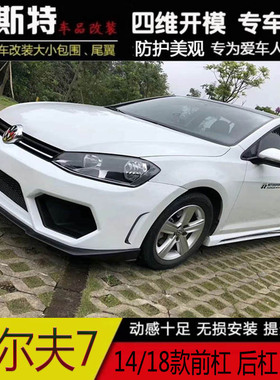 大众高尔夫7改Aspec大包围高尔夫大改装大小包围改装前杠后杠侧群