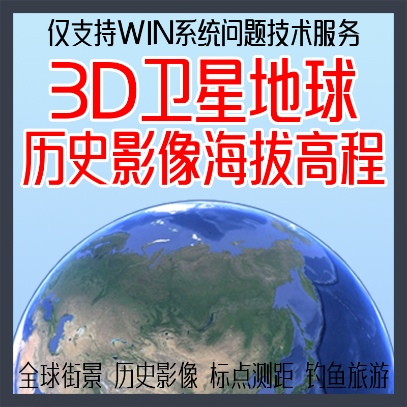 卫星地图软件高清3D地球看街景海拔历史图像互动导航测量规划下载