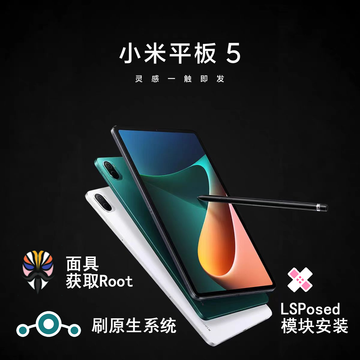 MIUI/小米Xiaomi Pad 5 平板刷机刷原生安卓系统一键安装magisk面具kernelsu root 模块LSPosed
