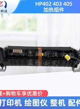 原装 惠普 HP 403D 402 404 405 305 427 429 DW加热组件 定影器