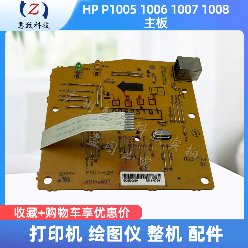 全新原装 HP P 1007 1008 1102 1106 1108 1005 1007主板接口板-封面