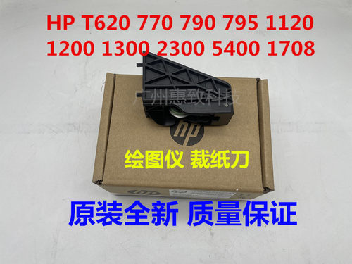 全新 惠普 hpt790 笔架 裁纸刀  HPT770 1200 1300 绘图仪 切纸刀