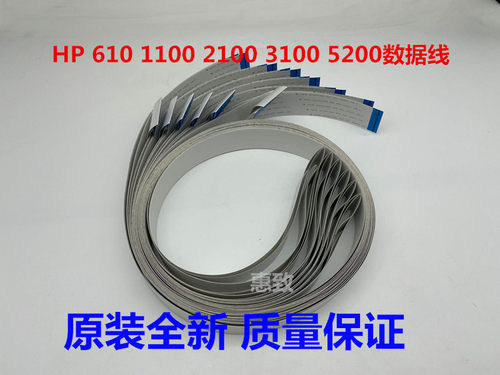 原装 全新 HP T610 1100 绘图仪 数据线 Z 2100 3100 5200 头缆线