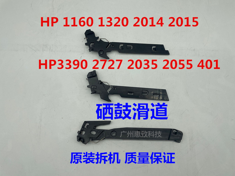 原装惠普HP13202055401滑道