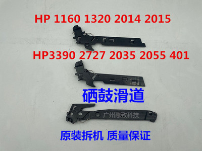 原装惠普HP13202055401滑道