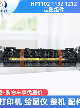 原装 全新 惠普HP1106 1108 1136 1213 1102 1132定影器 加热组件