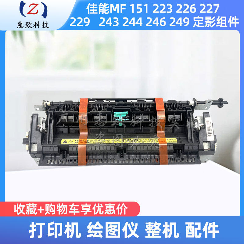 全新 原装 佳能 MF 226 229 243 244 249 151 DW 定影器 加热组件