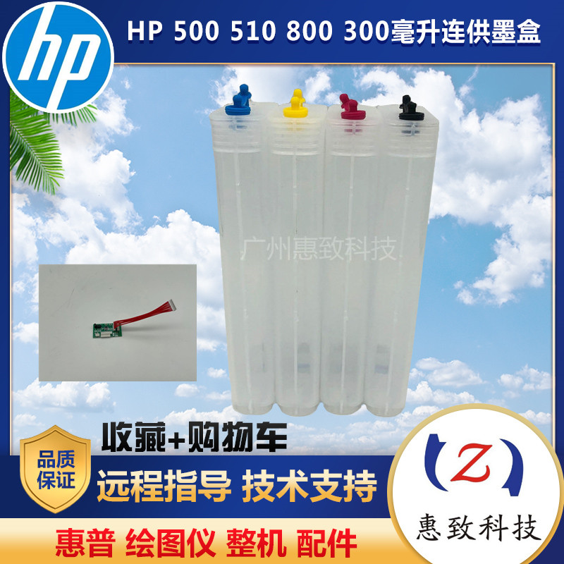 全新 惠普 HP 500 连供 hp510 800 绘图仪 连供 墨盒 解密卡 墨水