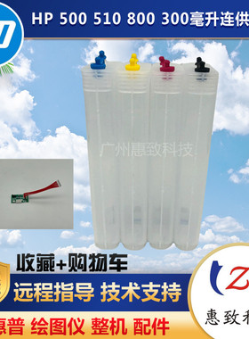 全新 惠普 HP 500 连供 hp510 800 绘图仪 连供 墨盒 解密卡 墨水