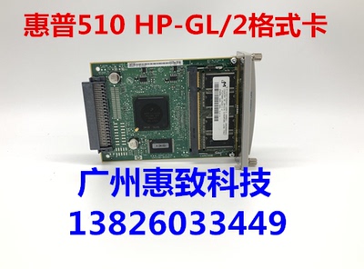 惠普HP510绘图仪格式卡GL2卡