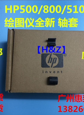 HP500 笔架 轴套 HP800 HP510 绘图仪 笔架 轴套 C7769-69376
