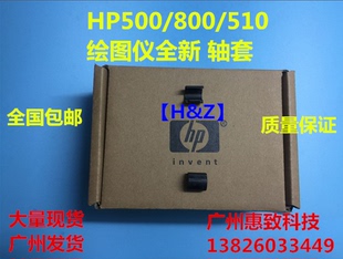 HP800 轴套 HP510 绘图仪 69376 HP500 C7769 笔架