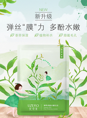 优资莱绿茶多酚保湿贴片式面膜