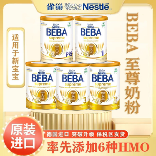 雀巢德国至尊beba婴幼儿奶粉pre段1段2段3段1+段官方正品原装进口