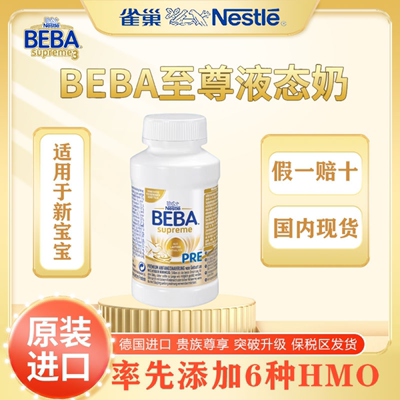 雀巢BEBA至尊婴幼儿配方液态奶粉水奶200ml/8瓶装6HMO新版