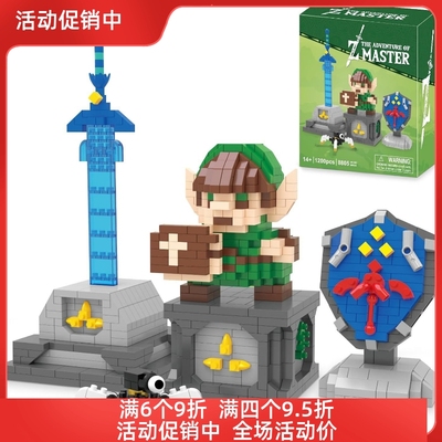 塞尔达组合旷野之息周边林克大师剑海拉鲁盾微颗粒积木拼装玩具