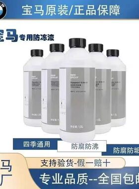 宝马防冻液发动机冷却液水箱水原厂蓝色正品适用3系5系7系X3X6X72