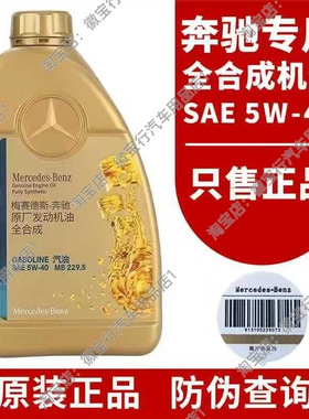 奔驰机油5W40原厂发动机油全合成正品适用于C级 E级 S级 G级 AMG1