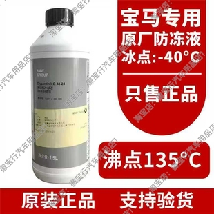 宝马防冻液发动机冷却液原厂蓝色正品适用3系 5系 7系 X3 X5 X7 1
