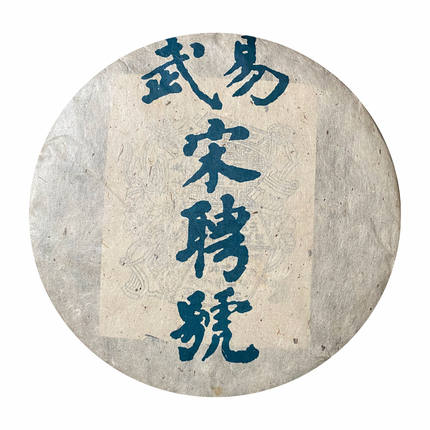 2005易武宋聘号普洱生茶 复刻 357克云南七子饼茶 干仓中老期
