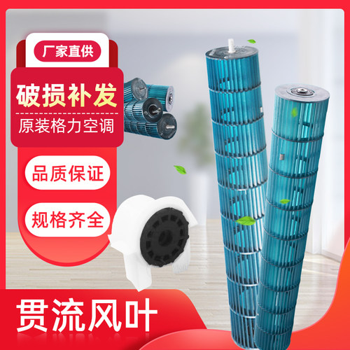 格力空调贯流风叶环保省电大通量
