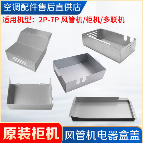 多联机风管机铁板电器盒盖