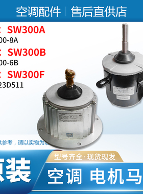 适用格力空调电机SW300A SW300B SW300F室外风机马达商用模块机组