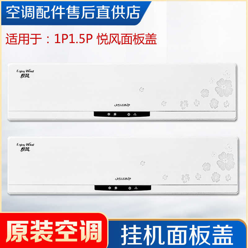 适用格力空调1p1.5匹悦风内机面板 悦风印花塑料面板盖上盖板面盖