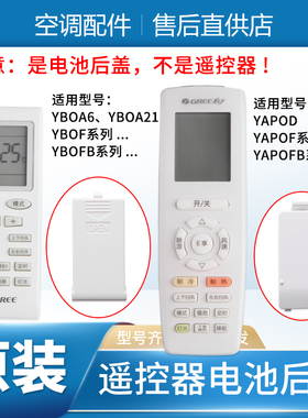 适用格力空调遥控器电池盖YBOF2 YB0F 遥控器后盖 YAP0F YAPOFB14