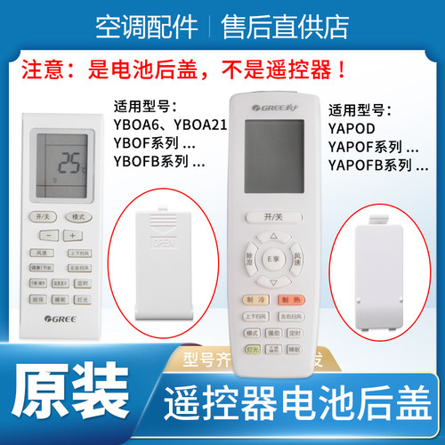 适用格力空调遥控器电池盖YBOF2 YB0F 遥控器后盖 YAP0F YAPOFB14