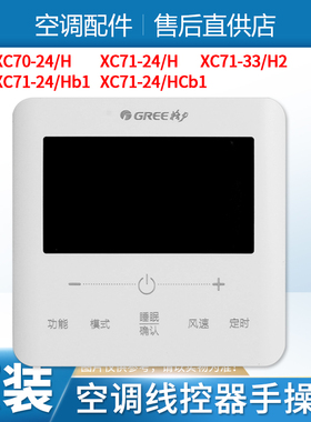 格力空调手操器 XC70-47/H XC71-24/H/HB1/HCb1 线控器XC71-33/H2