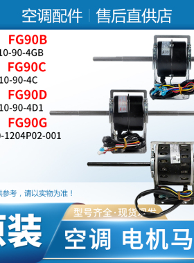 适用格力空调风管机多联机电机 FG90C FG90D FG90G 中央空调马达