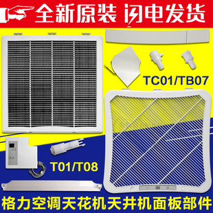 适用格力空调23p5匹天花机TC01TB07面板格栅过滤网角盖导风叶轴套